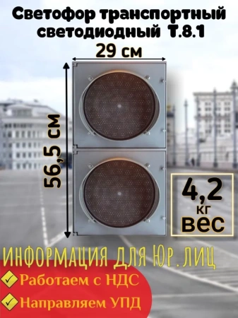 Светофор светодиодный транспортный Т.8.1 (200 мм) 24В для автомоек, весовых, склада